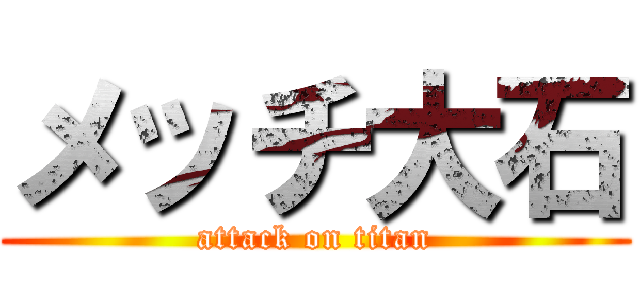 メッチ大石 (attack on titan)