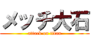 メッチ大石 (attack on titan)