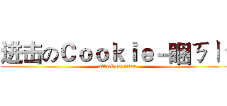 进击のＣｏｏｋｉｅ－睏ㄎㄧˋ (attack on titan)