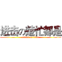 进击の楚忙都是 (attack on titan)