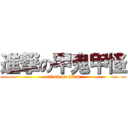 進撃の甲鬼甲怪 (attack on titan)