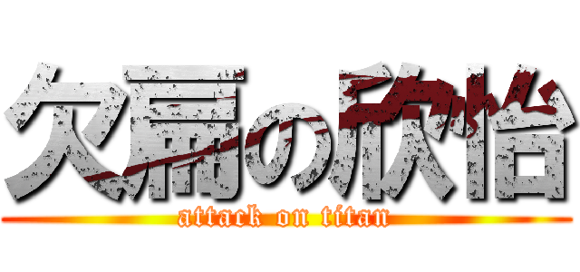 欠扁の欣怡 (attack on titan)