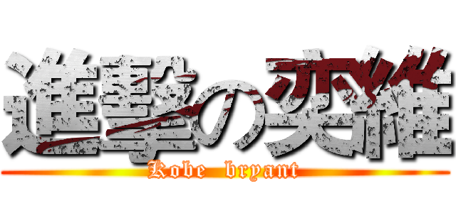 進擊の奕維 (Kobe  bryant)