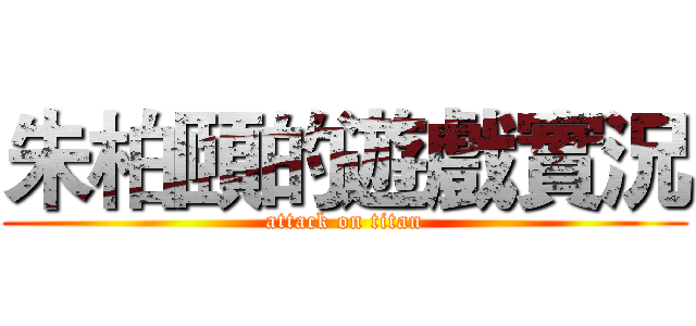 朱柏頤的遊戲實況 (attack on titan)