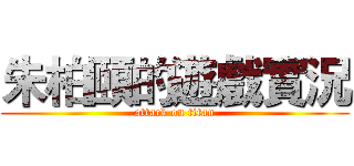 朱柏頤的遊戲實況 (attack on titan)