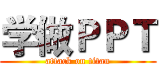 学做ＰＰＴ (attack on titan)