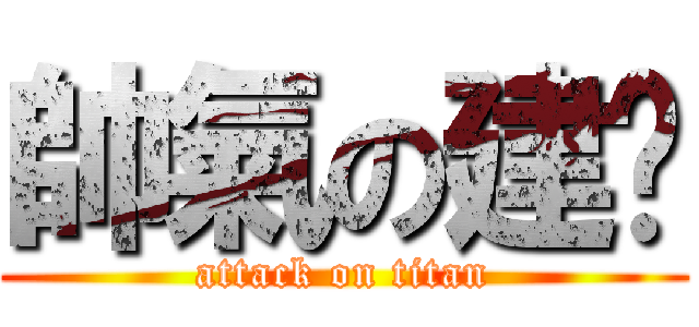 帥氣の建閩 (attack on titan)