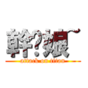 幹你娘~ (attack on titan)