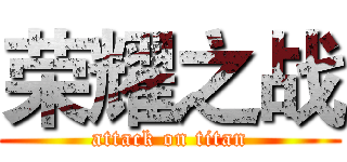 荣耀之战 (attack on titan)