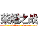 荣耀之战 (attack on titan)