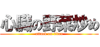 心臓の野菜炒め (attack on titan)