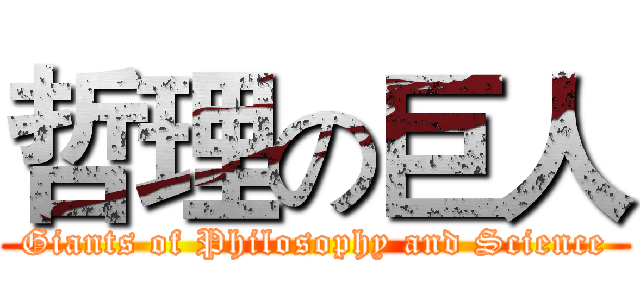 哲理の巨人 (Giants of Philosophy and Science)