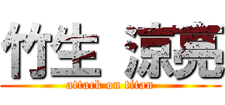 竹生 涼亮 (attack on titan)