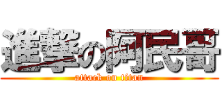 進撃の阿民哥 (attack on titan)