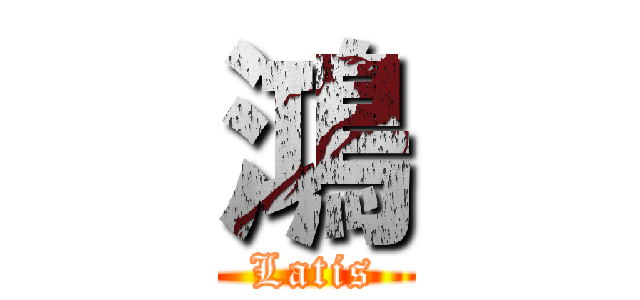 鴻 (Latis)