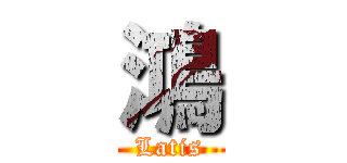 鴻 (Latis)