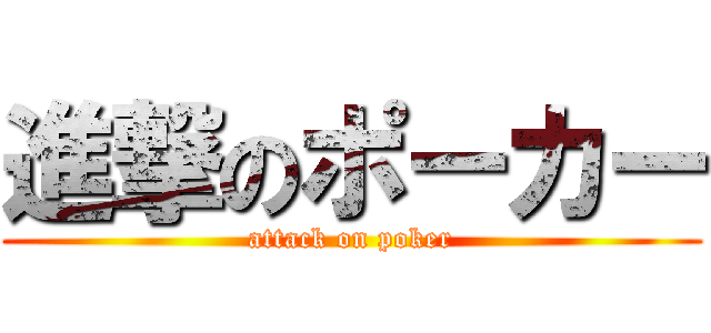 進撃のポーカー (attack on poker)