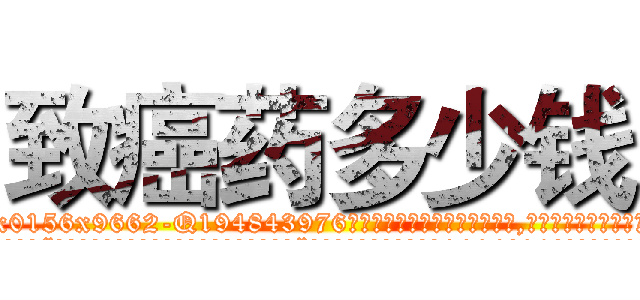 致癌药多少钱 (致癌药多少钱【电.话186x0156x9662-Q194843976林氏药业】我们做的是长期生意,靠的是老客户长期支持
参考消息网2月20日报道 韩媒称，“剩女多、离婚率高的城市，房价一定会上涨。”这是中国经济学家金岩石2016年12月参加在上海举行的房地产相关论坛时说的话。
)