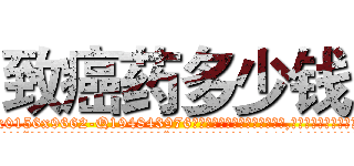 致癌药多少钱 (致癌药多少钱【电.话186x0156x9662-Q194843976林氏药业】我们做的是长期生意,靠的是老客户长期支持
参考消息网2月20日报道 韩媒称，“剩女多、离婚率高的城市，房价一定会上涨。”这是中国经济学家金岩石2016年12月参加在上海举行的房地产相关论坛时说的话。
)