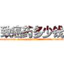 致癌药多少钱 (致癌药多少钱【电.话186x0156x9662-Q194843976林氏药业】我们做的是长期生意,靠的是老客户长期支持
参考消息网2月20日报道 韩媒称，“剩女多、离婚率高的城市，房价一定会上涨。”这是中国经济学家金岩石2016年12月参加在上海举行的房地产相关论坛时说的话。
)