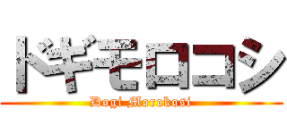 ドギモロコシ (Dogi Morokosi)