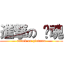 進撃の 银魂 (attack on gintama)