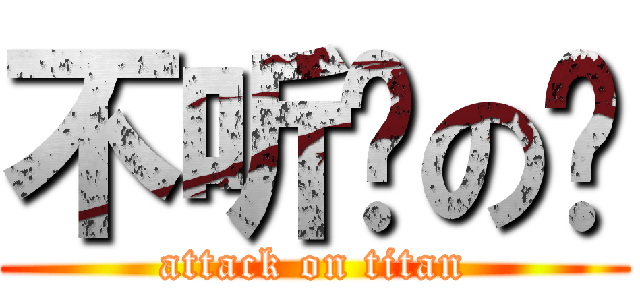 不听话の你 (attack on titan)