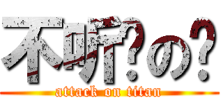 不听话の你 (attack on titan)