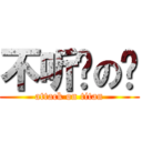 不听话の你 (attack on titan)