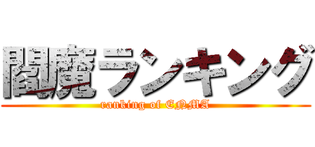 閻魔ランキング (ranking of ENMA)