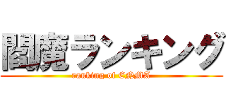 閻魔ランキング (ranking of ENMA)