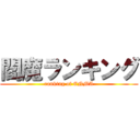 閻魔ランキング (ranking of ENMA)