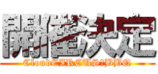 開催決定 (CloudCIRCUS　BBQ)