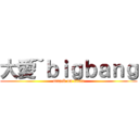 大愛~ｂｉｇｂａｎｇ (attack on titan)