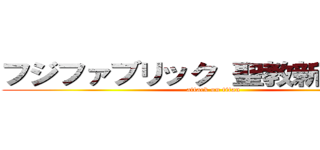 フジファブリック 聖教新聞 創価 (attack on titan)