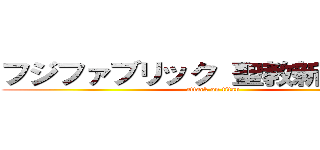 フジファブリック 聖教新聞 創価 (attack on titan)