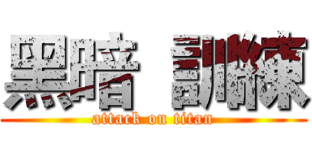 黑暗  訓練 (attack on titan)