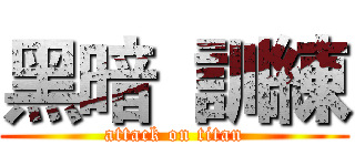 黑暗  訓練 (attack on titan)