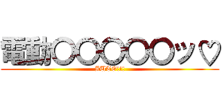 電動〇〇〇〇〇ッ♡ (AUTO!!!)