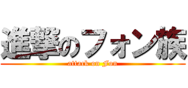 進撃のフォン族 (attack on Fon)