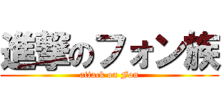 進撃のフォン族 (attack on Fon)