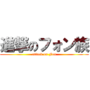 進撃のフォン族 (attack on Fon)