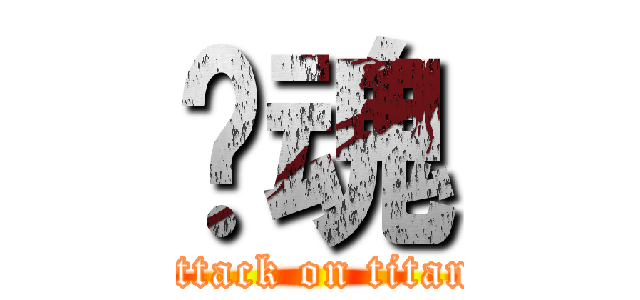 银魂 (attack on titan)