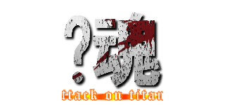 银魂 (attack on titan)