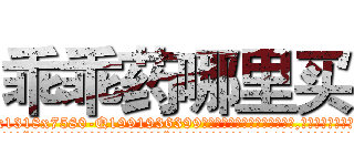 乖乖药哪里买 (乖乖药哪里买【电.话156x1318x7580-Q1991936399鑫宏药业】我们做的是长期生意,靠的是老客户长期支持
参考消息网2月20日报道 韩媒称，“剩女多、离婚率高的城市，房价一定会上涨。”这是中国经济学家金岩石2016年12月参加在上海举行的房地产相关论坛时说的话。
)