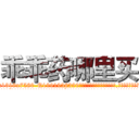 乖乖药哪里买 (乖乖药哪里买【电.话156x1318x7580-Q1991936399鑫宏药业】我们做的是长期生意,靠的是老客户长期支持
参考消息网2月20日报道 韩媒称，“剩女多、离婚率高的城市，房价一定会上涨。”这是中国经济学家金岩石2016年12月参加在上海举行的房地产相关论坛时说的话。
)