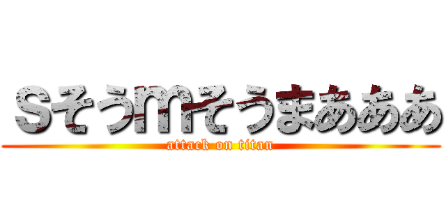 ｓそうｍそうまあああ (attack on titan)