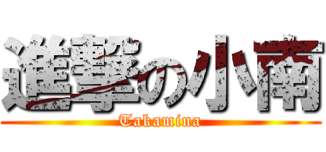 進撃の小南 (Takamina)
