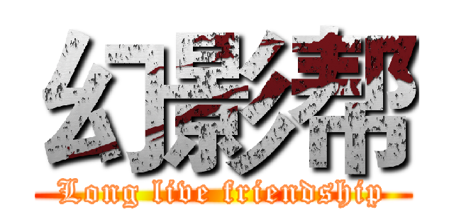 幻影帮 (Long live friendship)
