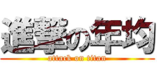 進撃の年均 (attack on titan)